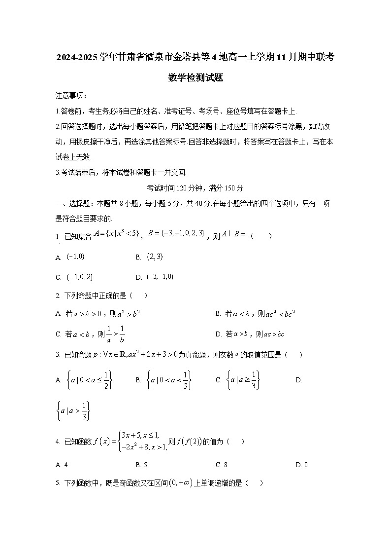 2024-2025学年甘肃省酒泉市金塔县等4地高一上册11月期中联考数学检测试题第1页
