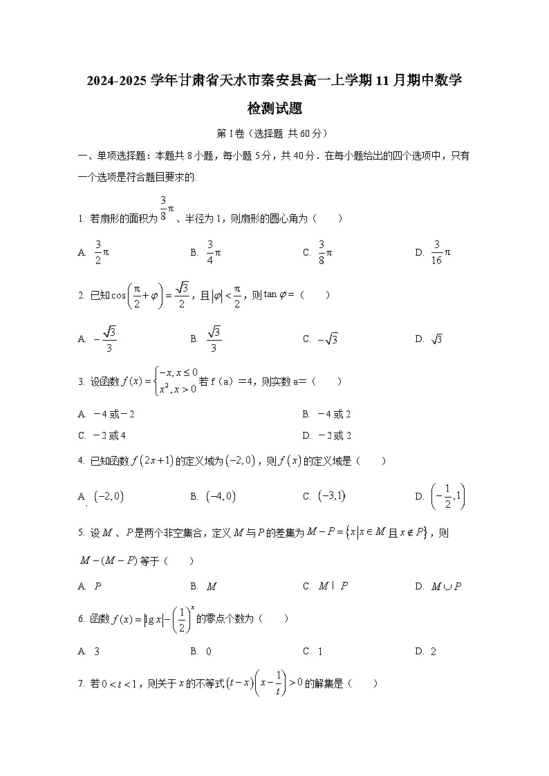 2024-2025学年甘肃省天水市秦安县高一上册11月期中数学检测试题第1页