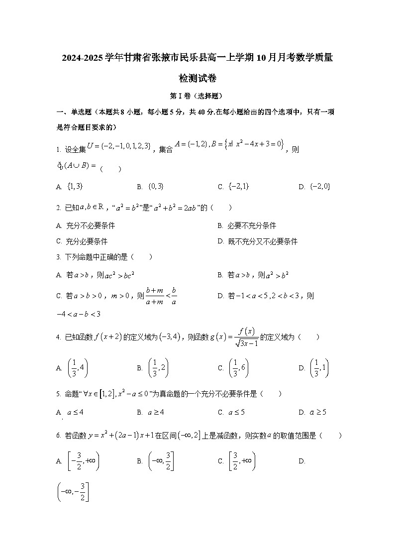 2024-2025学年甘肃省张掖市民乐县高一上册10月月考数学质量检测试卷第1页