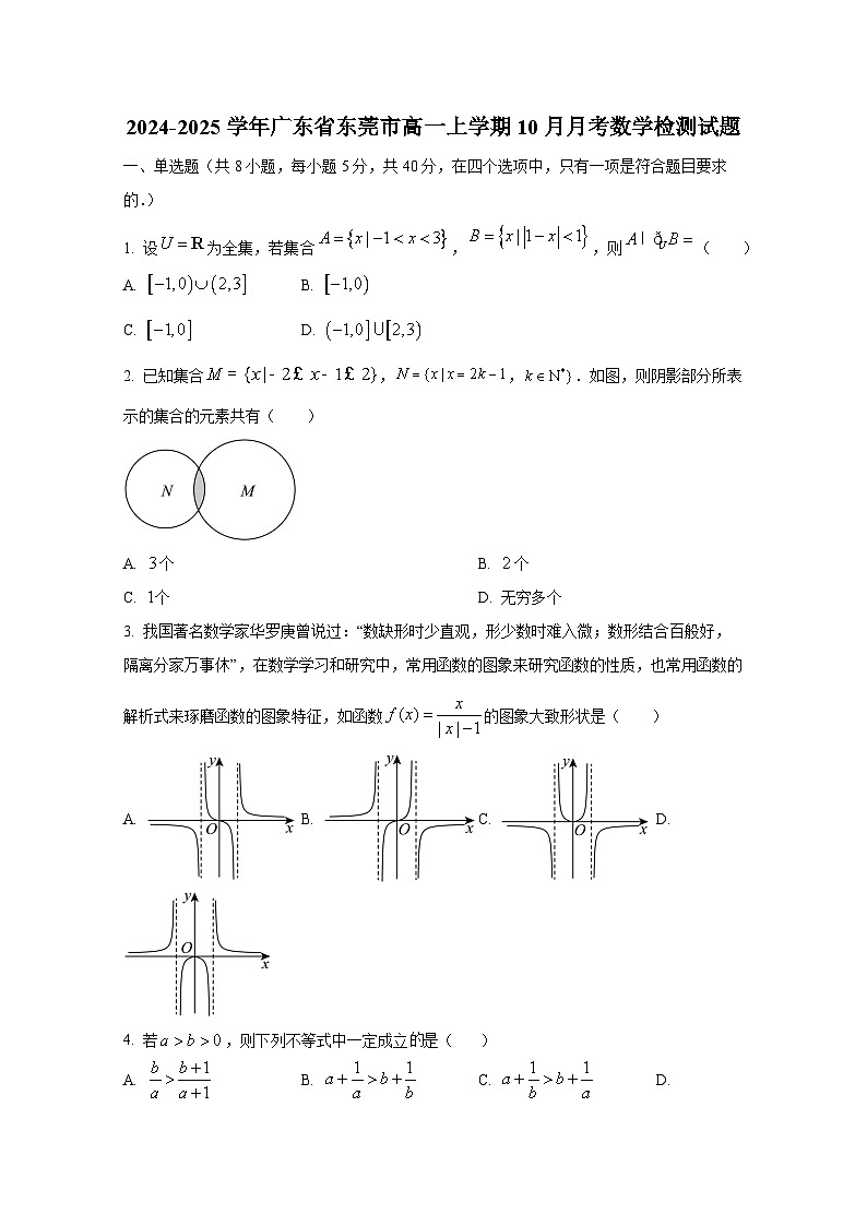 2024-2025学年广东省东莞市高一上册10月月考数学检测试题第1页