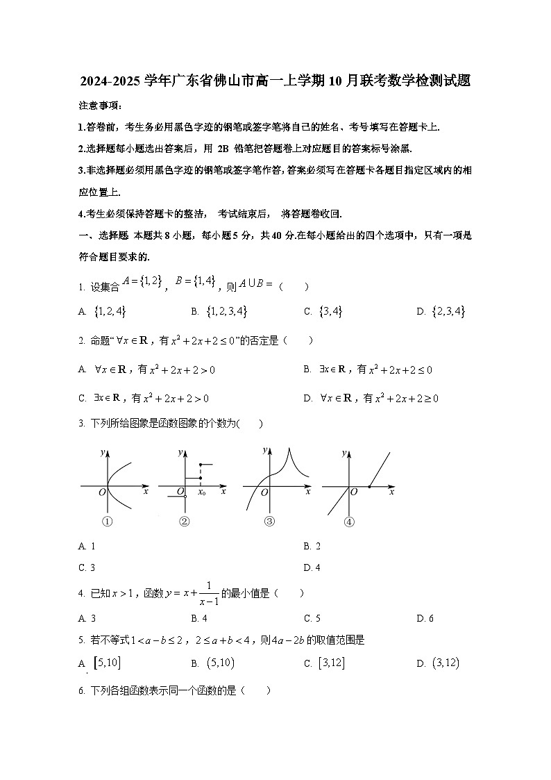 2024-2025学年广东省佛山市高一上册10月联考数学检测试题第1页