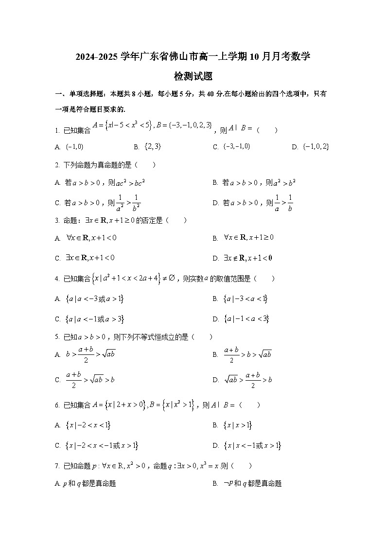 2024-2025学年广东省佛山市高一上册10月月考数学检测试题第1页