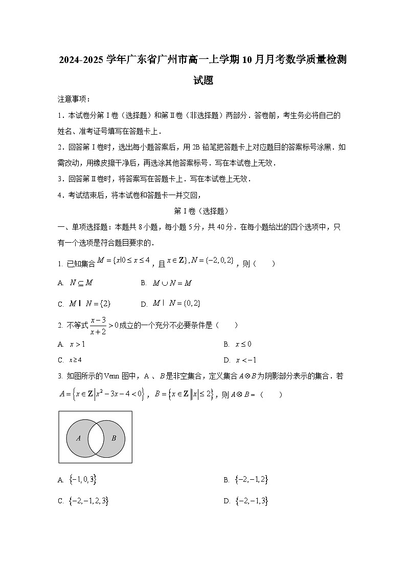 2024-2025学年广东省广州市高一上册10月月考数学质量检测试题第1页