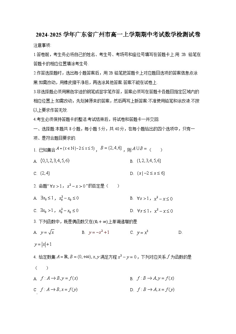 2024-2025学年广东省广州市高一上册期中考试数学检测试卷第1页