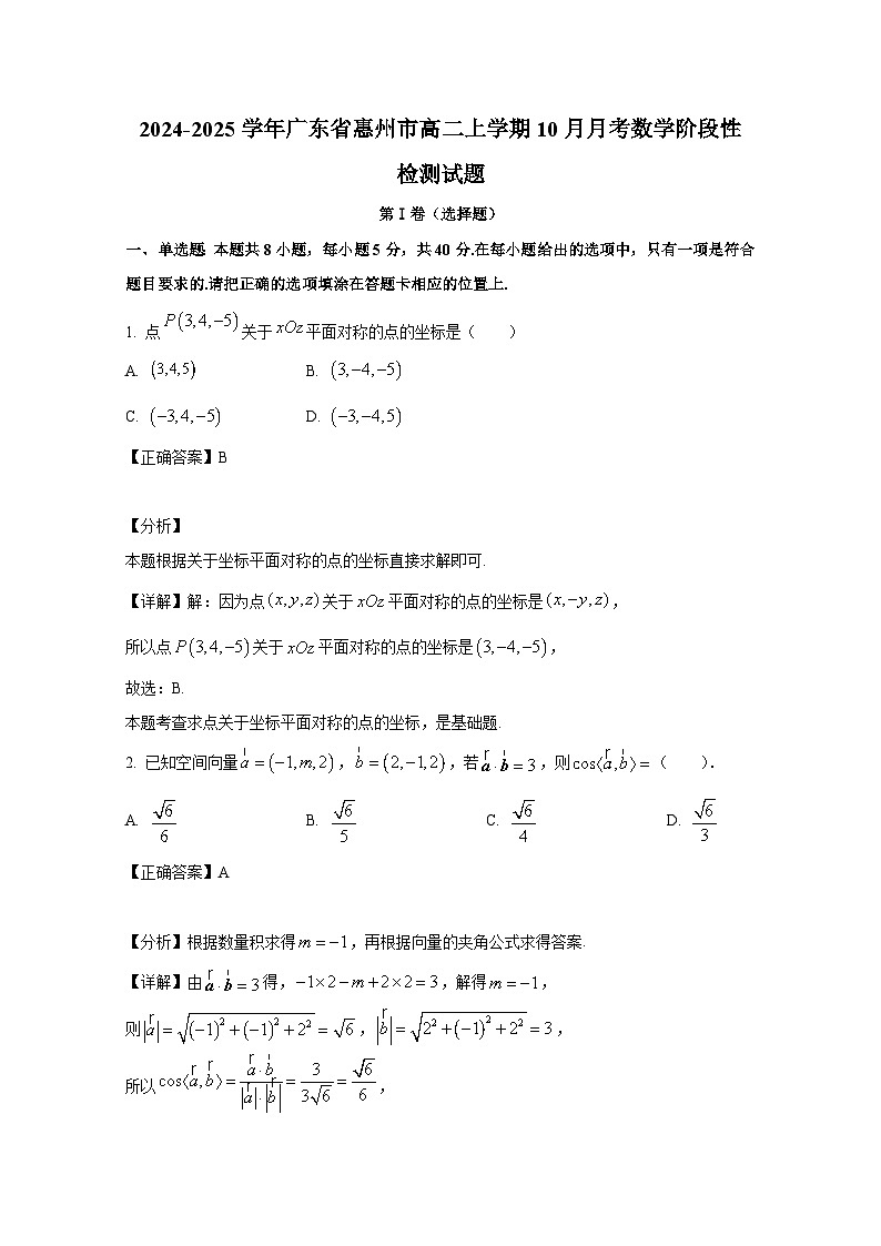 2024-2025学年广东省惠州市高二上册10月月考数学阶段性检测试题（附解析）第1页