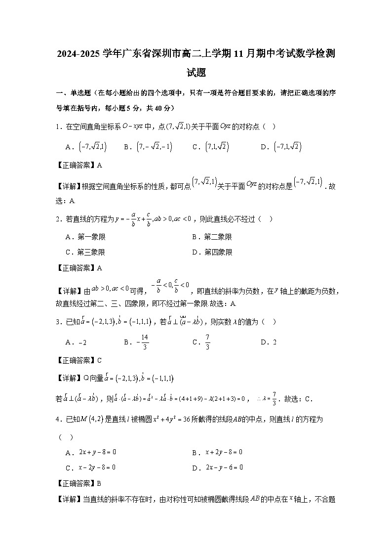 2024-2025学年广东省深圳市高二上册11月期中考试数学检测试题（附解析）第1页