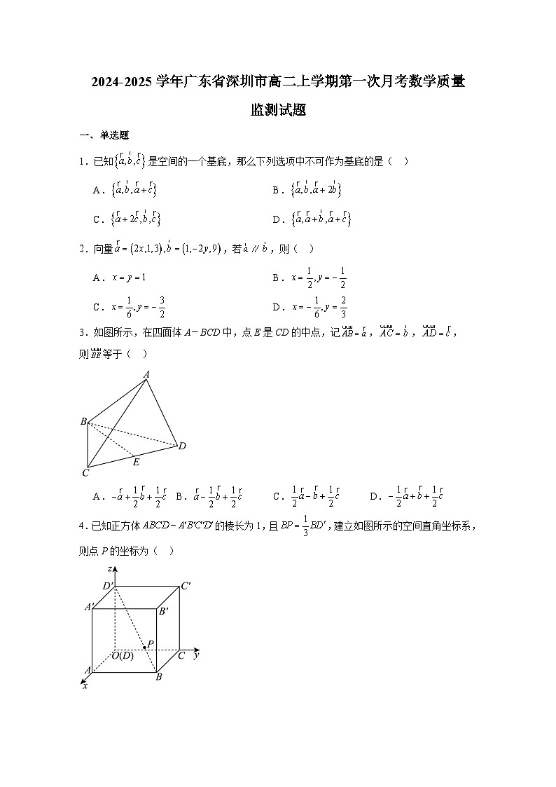 2024-2025学年广东省深圳市高二上册第一次月考数学质量监测试题（附解析）第1页