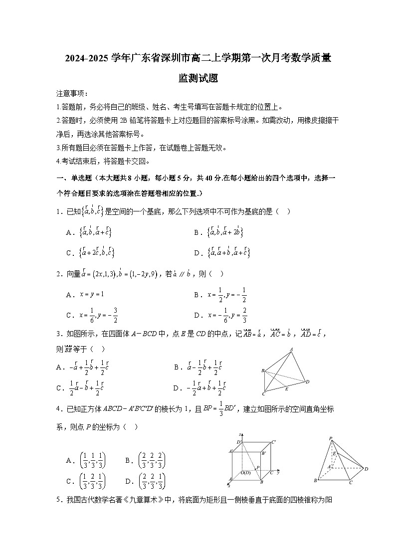 2024-2025学年广东省深圳市高二上册第一次月考数学质量监测试题（含解析）第1页