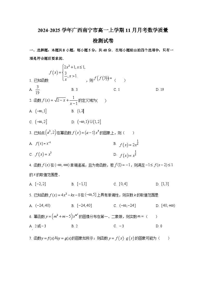 2024-2025学年广西南宁市高一上册11月月考数学质量检测试卷第1页
