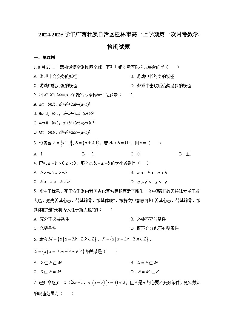 2024-2025学年广西壮族自治区桂林市高一上册第一次月考数学检测试题第1页