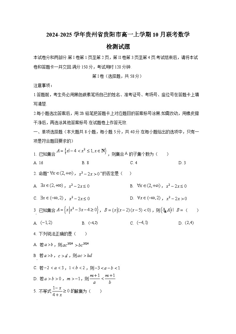 2024-2025学年贵州省贵阳市高一上册10月联考数学检测试题第1页