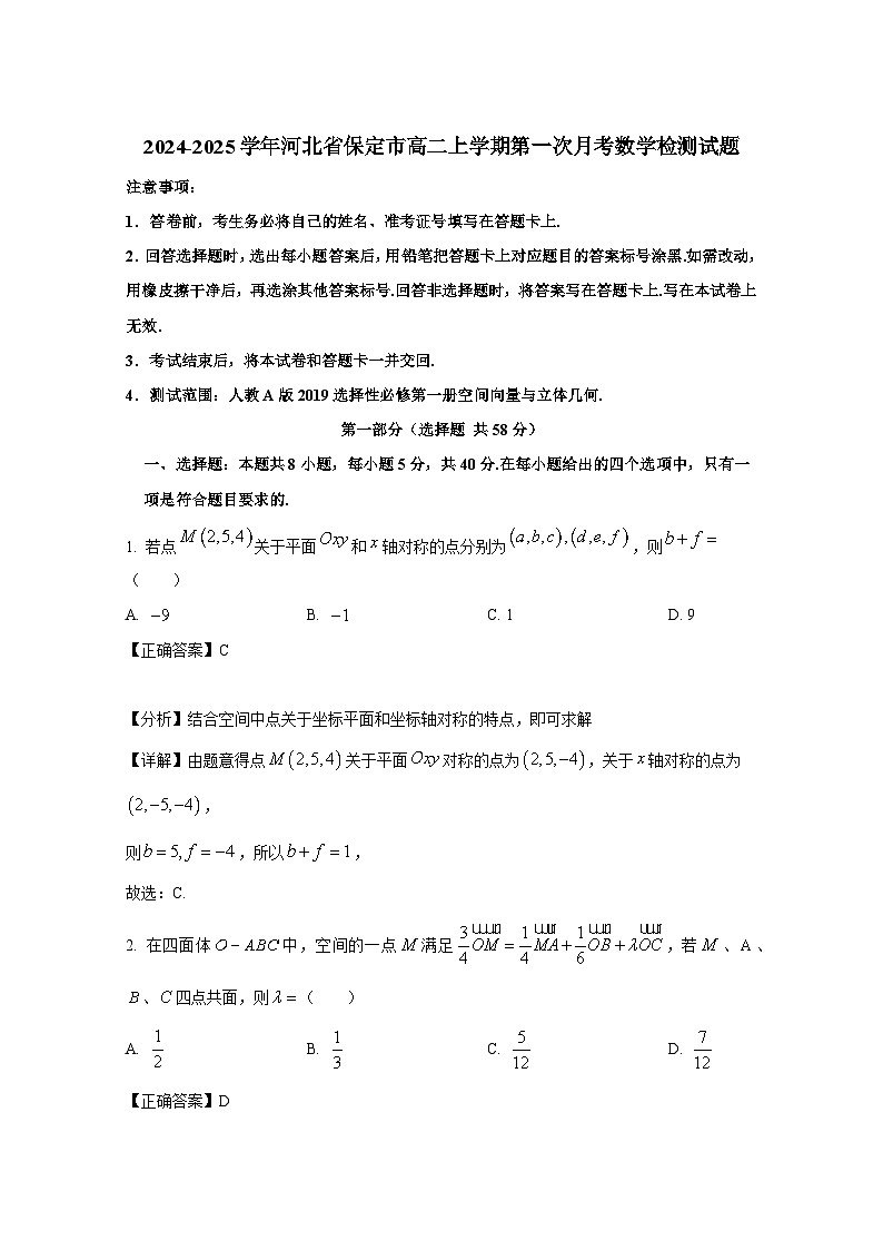 2024-2025学年河北省保定市高二上册第一次月考数学检测试题（附解析）第1页