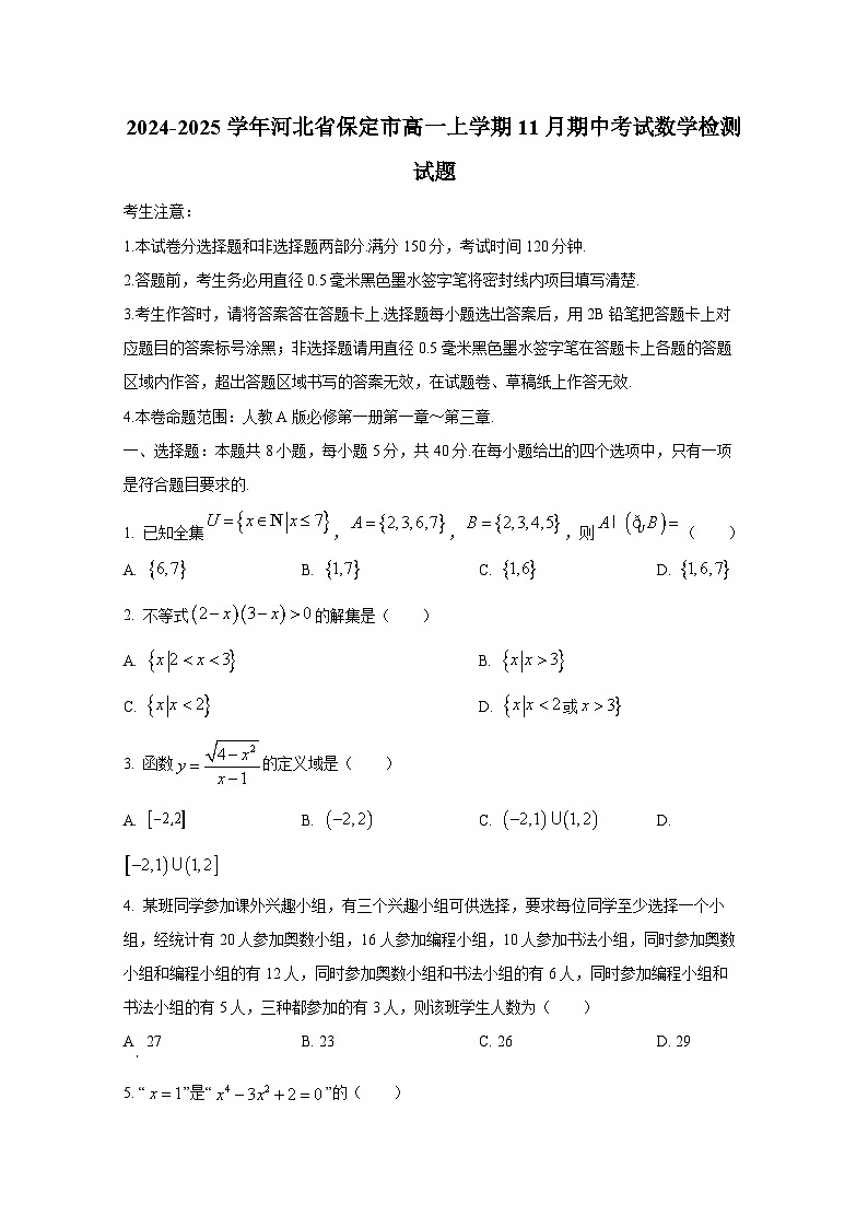 2024-2025学年河北省保定市高一上册11月期中考试数学检测试题第1页