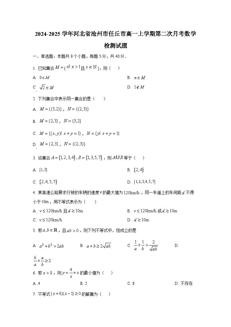 2024-2025学年河北省沧州市任丘市高一上册第二次月考数学检测试题第1页