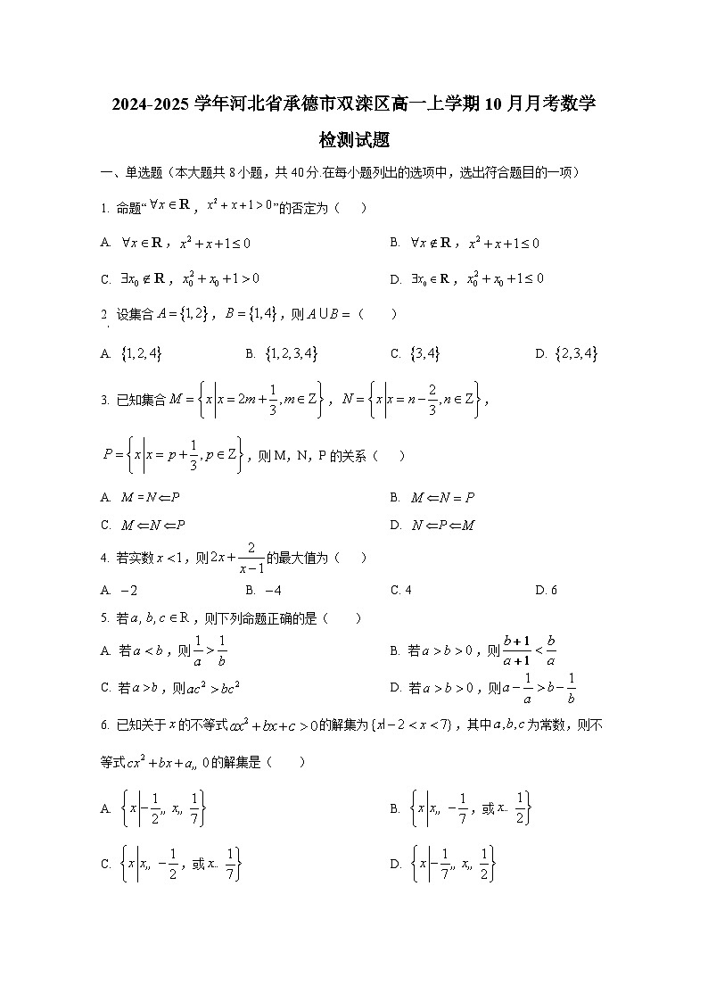 2024-2025学年河北省承德市双滦区高一上册10月月考数学检测试题第1页