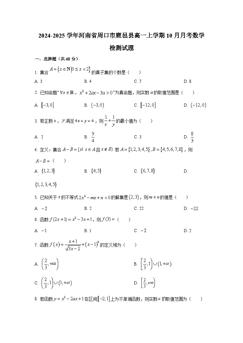 2024-2025学年河南省周口市鹿邑县高一上册10月月考数学检测试题第1页