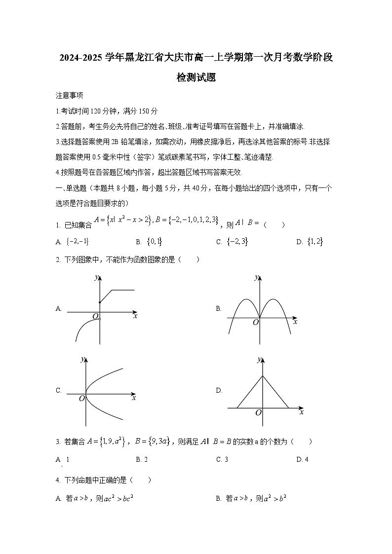 2024-2025学年黑龙江省大庆市高一上册第一次月考数学阶段检测试题第1页