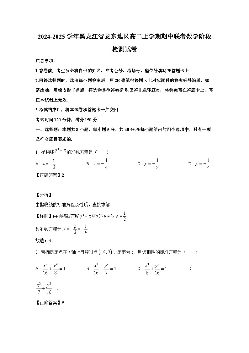 2024-2025学年黑龙江省龙东地区高二上册期中联考数学阶段检测试卷（附解析）第1页