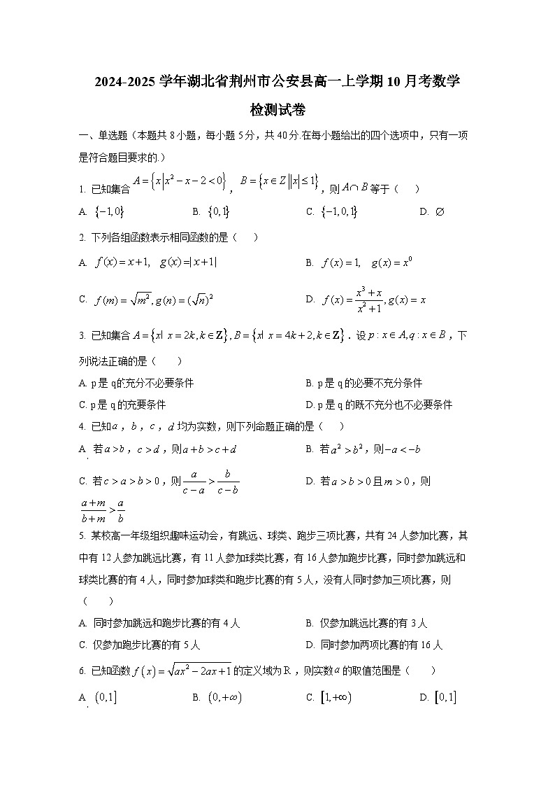 2024-2025学年湖北省荆州市公安县高一上册10月考数学检测试卷第1页