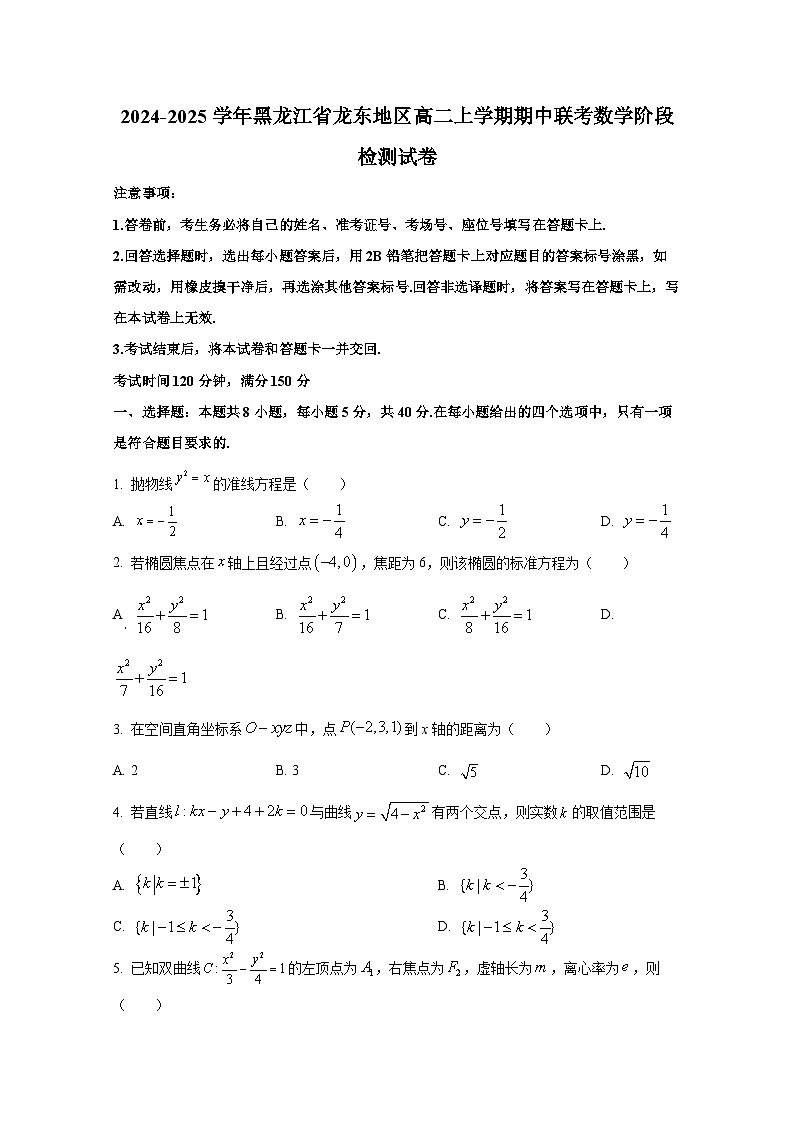 2024-2025学年黑龙江省龙东地区高二上册期中联考数学阶段检测试卷第1页