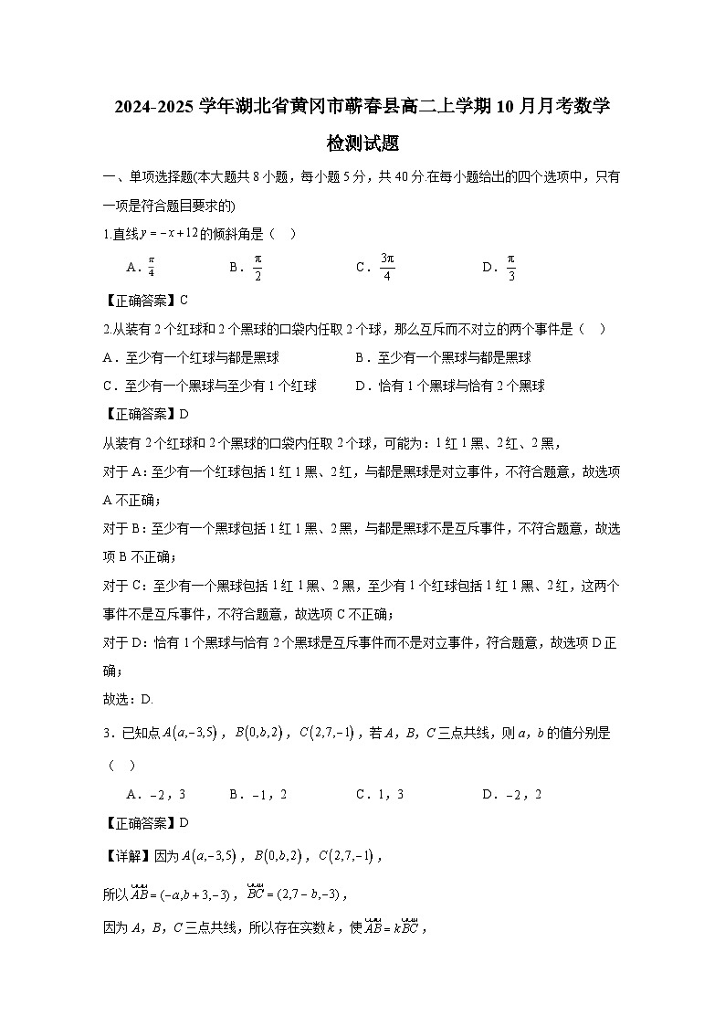 2024-2025学年湖北省黄冈市蕲春县高二上册10月月考数学检测试题（附解析）第1页