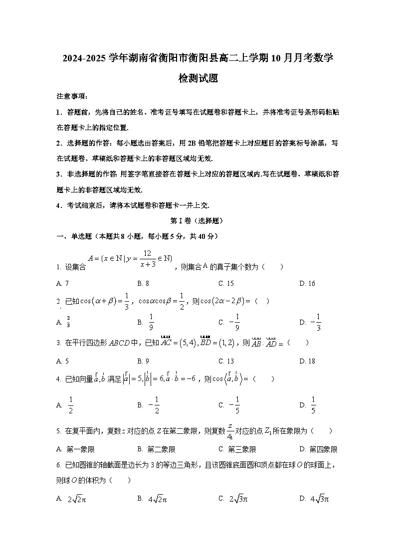 2024-2025学年湖南省衡阳市衡阳县高二上册10月月考数学检测试题（含解析）第1页