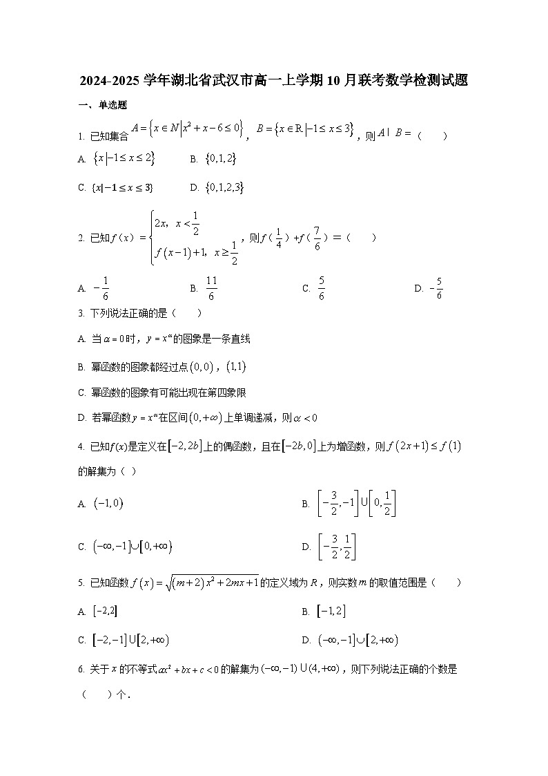 2024-2025学年湖北省武汉市高一上册10月联考数学检测试题第1页
