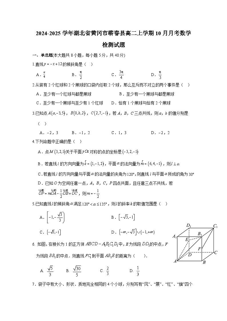 2024-2025学年湖北省黄冈市蕲春县高二上册10月月考数学检测试题（含解析）第1页