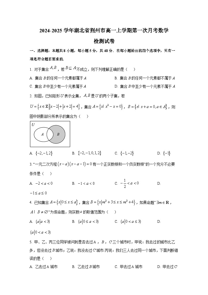 2024-2025学年湖北省荆州市高一上册第一次月考数学检测试卷第1页