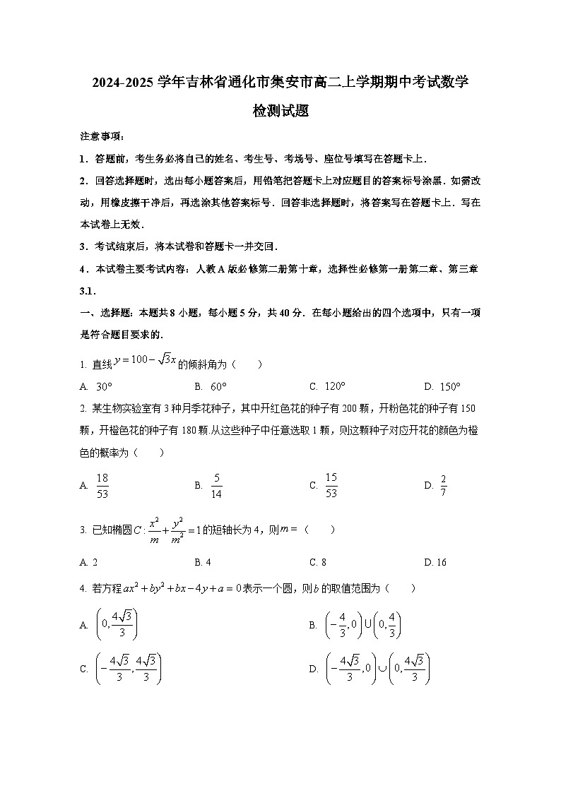 2024-2025学年吉林省通化市集安市高二上册期中考试数学检测试题第1页