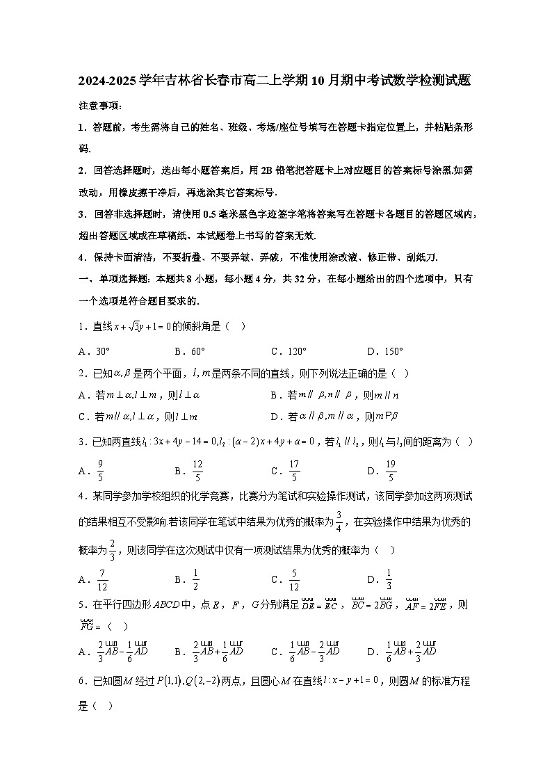 2024-2025学年吉林省长春市高二上册10月期中考试数学检测试题（含解析）第1页