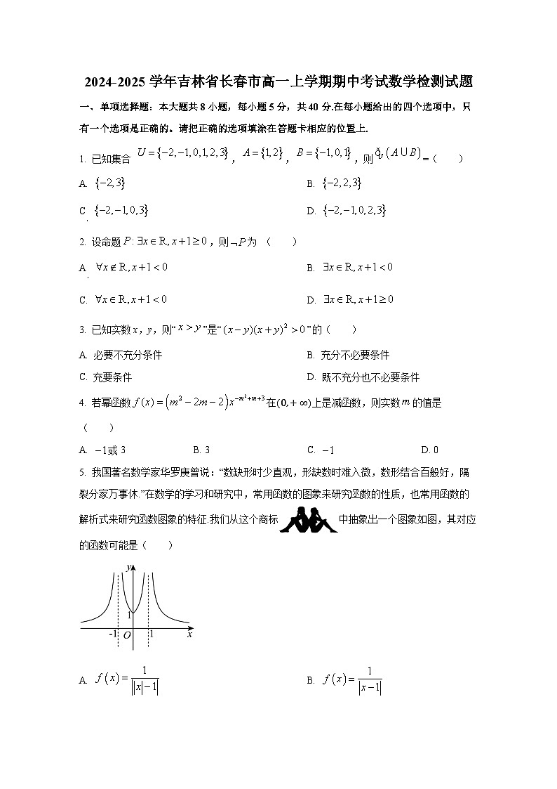 2024-2025学年吉林省长春市高一上册期中考试数学检测试题第1页