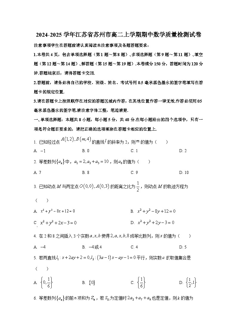 2024-2025学年江苏省苏州市高二上册期中数学质量检测试卷第1页