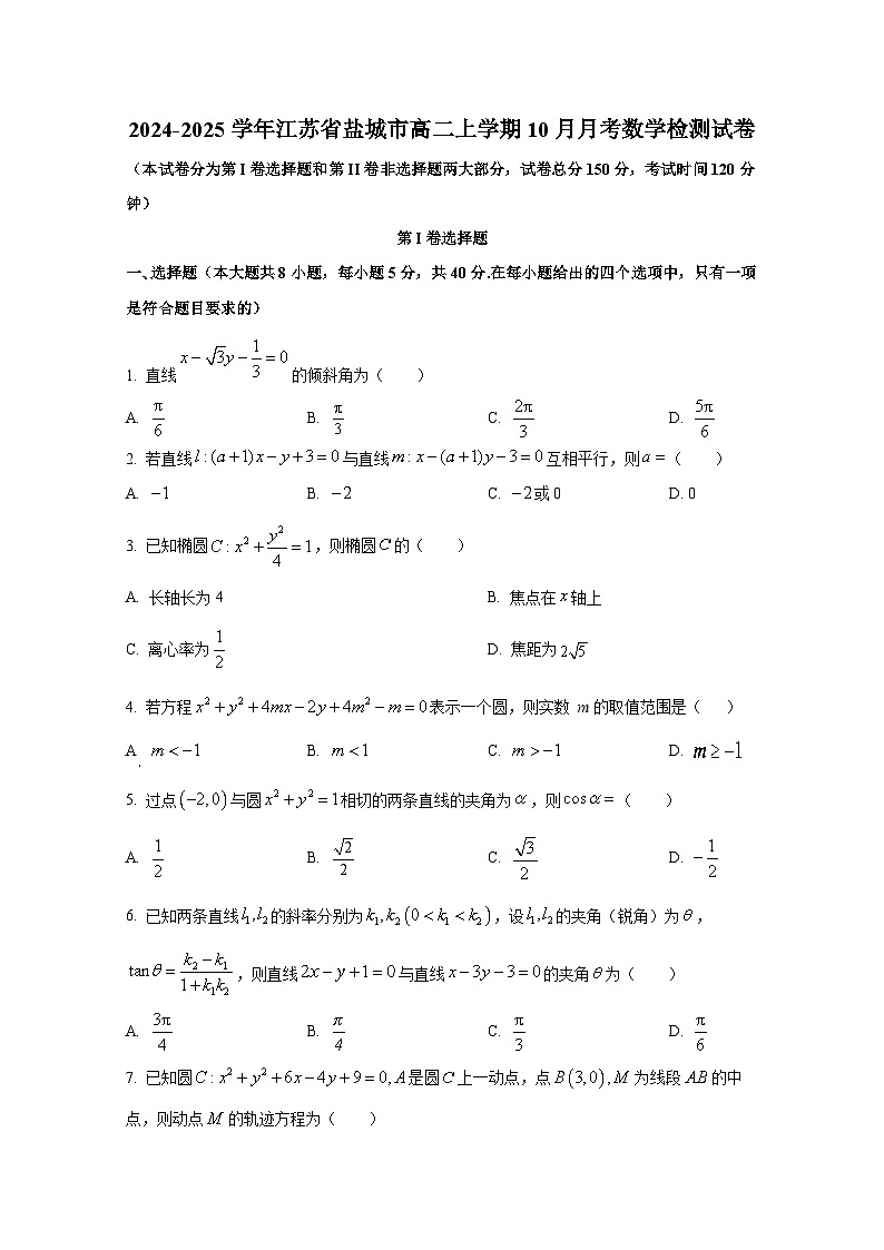 2024-2025学年江苏省盐城市高二上册10月月考数学检测试卷（含解析）第1页