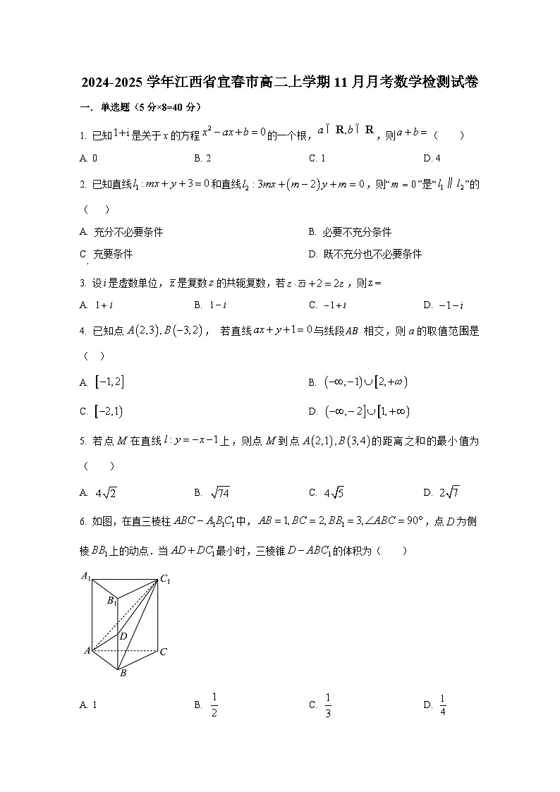 2024-2025学年江西省宜春市高二上册11月月考数学检测试卷（含解析）第1页