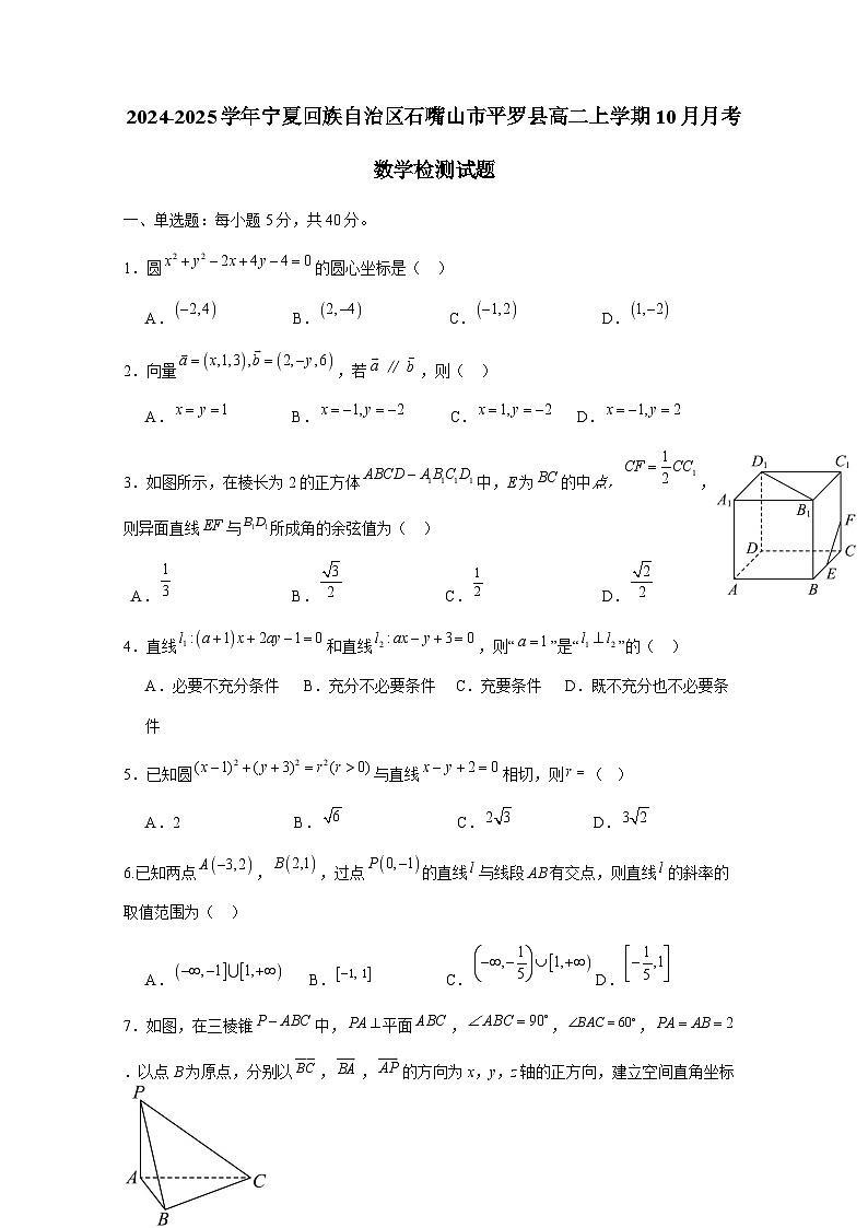 2024-2025学年宁夏回族自治区石嘴山市平罗县高二上册10月月考数学检测试题（含答案）第1页