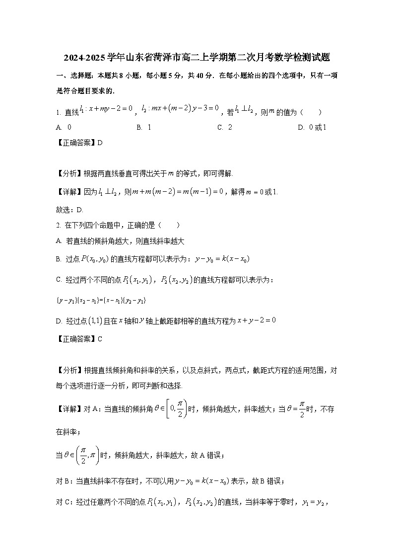 2024-2025学年山东省菏泽市高二上册第二次月考数学检测试题（附解析）第1页