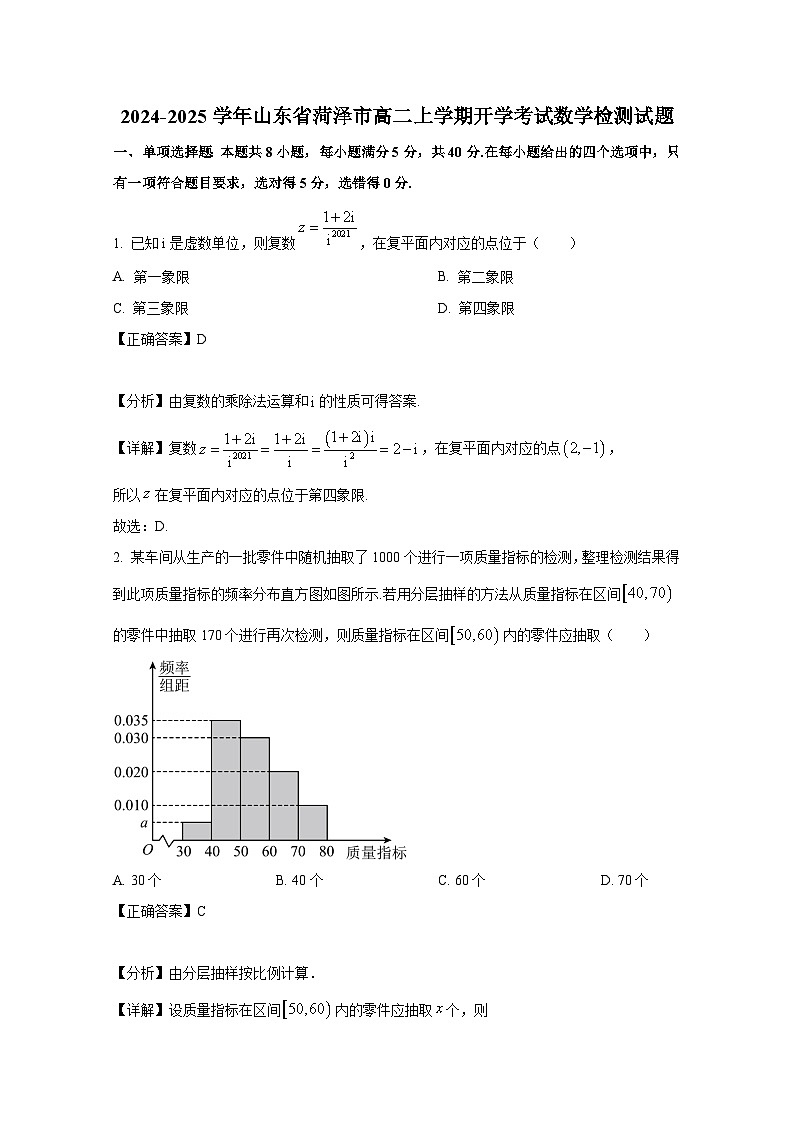 2024-2025学年山东省菏泽市高二上册开学考试数学检测试题（附解析）第1页
