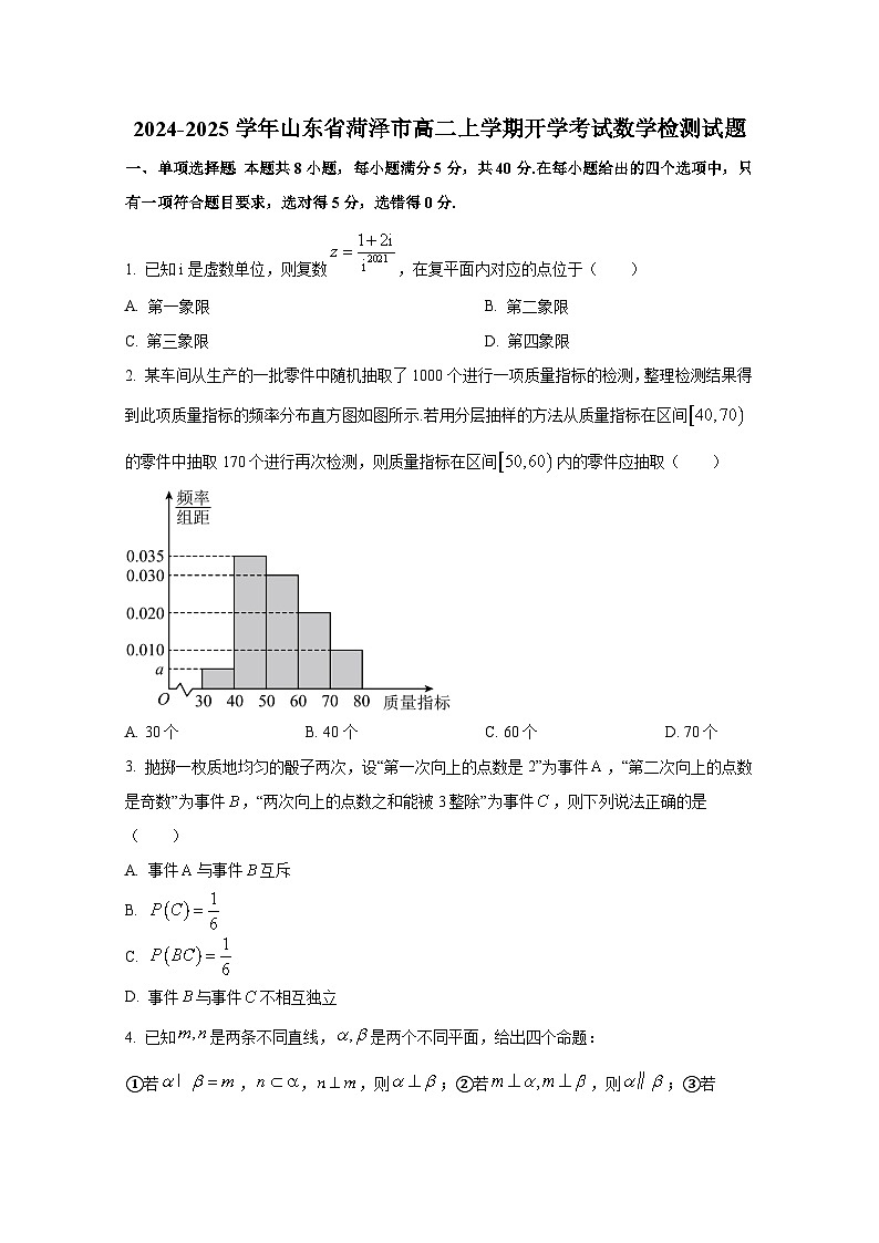 2024-2025学年山东省菏泽市高二上册开学考试数学检测试题第1页