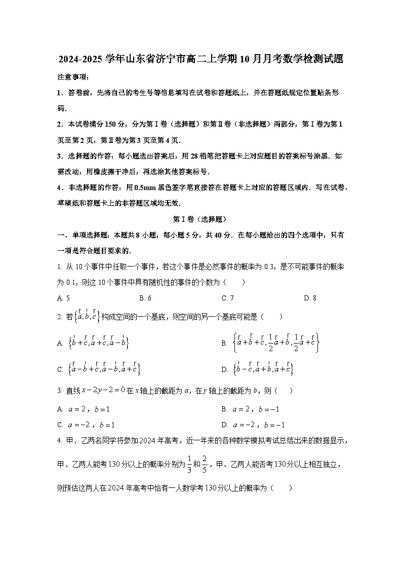 2024-2025学年山东省济宁市高二上册10月月考数学检测试题（含解析）第1页