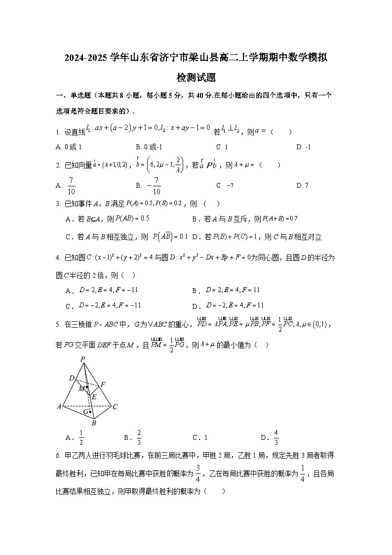 2024-2025学年山东省济宁市梁山县高二上册期中数学模拟检测试题（含答案）第1页