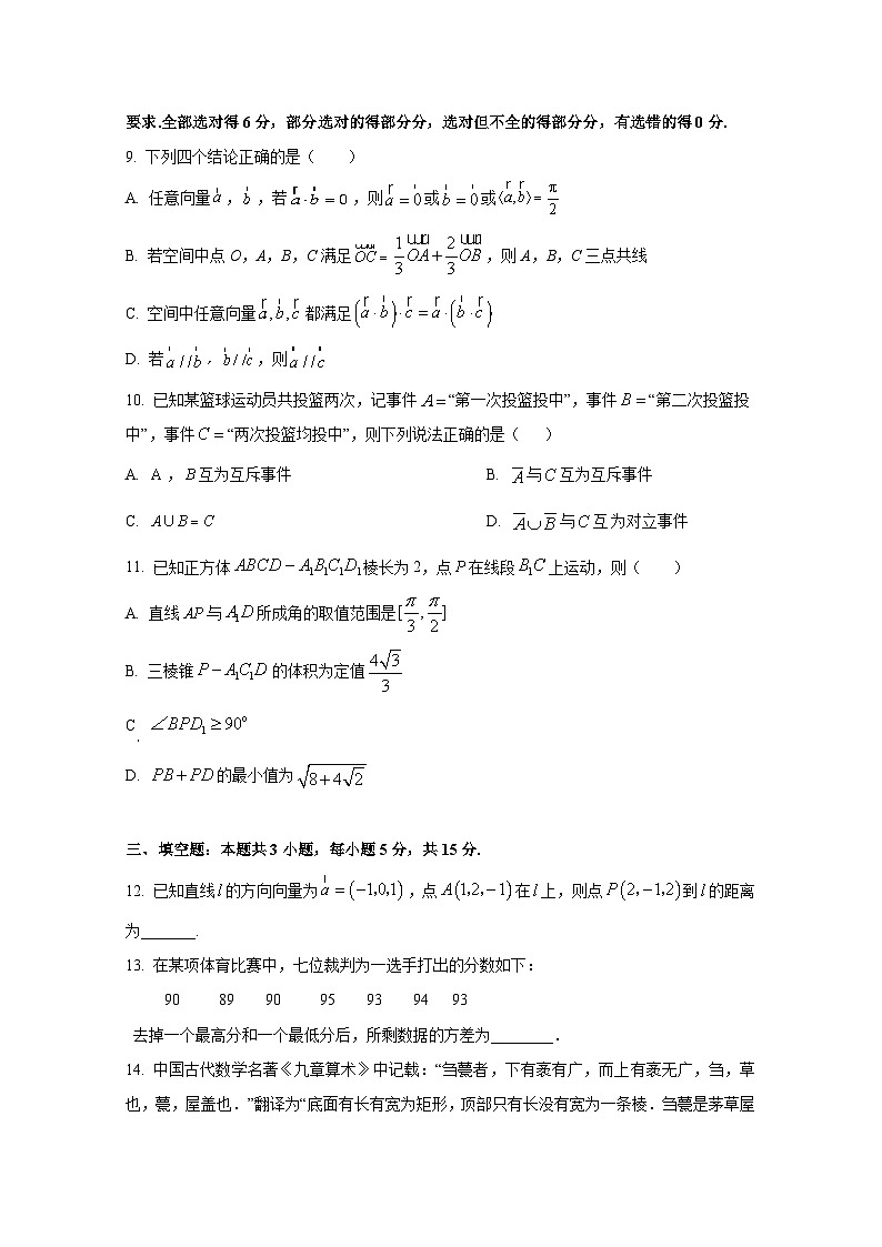 2024-2025学年四川省成都市高二上学10月月考数学检测试题（含解析）第3页