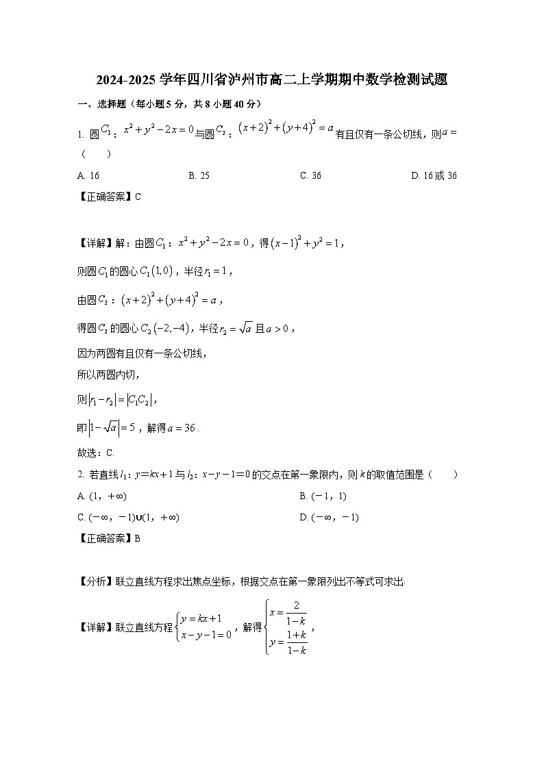 2024-2025学年四川省泸州市高二上册期中数学检测试题（附解析）第1页