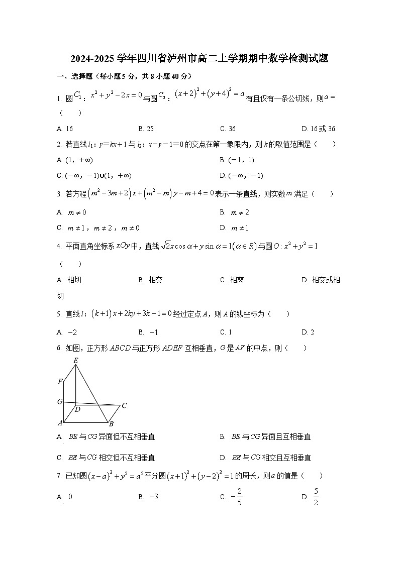 2024-2025学年四川省泸州市高二上册期中数学检测试题（含解析）第1页