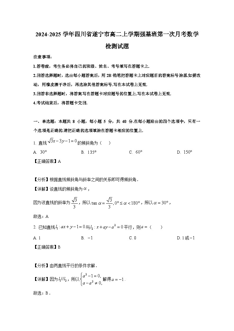 2024-2025学年四川省遂宁市高二上册强基班第一次月考数学检测试题（附解析）第1页