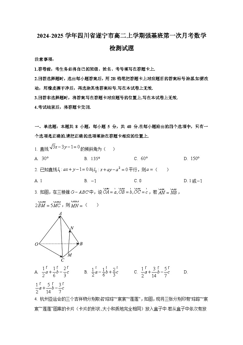 2024-2025学年四川省遂宁市高二上册强基班第一次月考数学检测试题（含解析）第1页