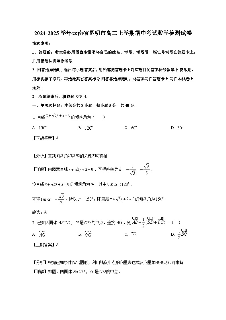 2024-2025学年云南省昆明市高二上册期中考试数学检测试卷（附解析）第1页