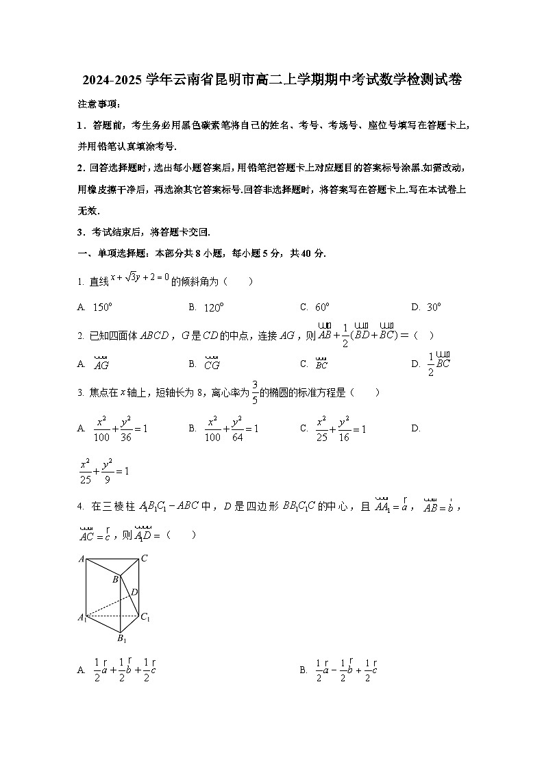 2024-2025学年云南省昆明市高二上册期中考试数学检测试卷（含解析）第1页