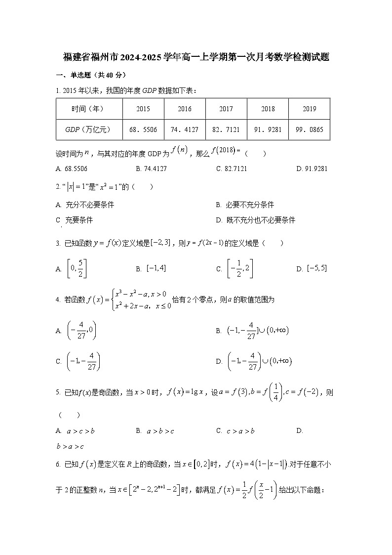 福建省福州市2024-2025学年高一上册第一次月考数学检测试题第1页