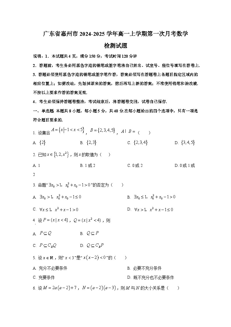 广东省惠州市2024-2025学年高一上册第一次月考数学检测试题第1页